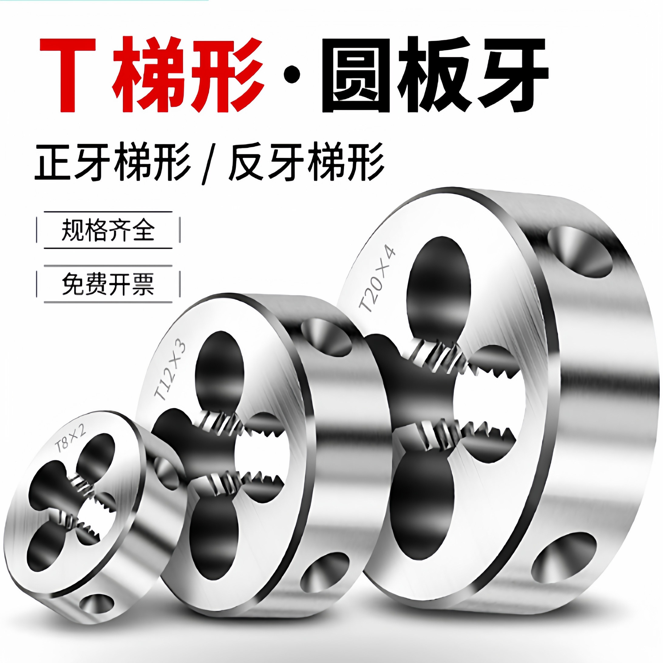 梯形T型圆板牙 TR左板牙T8T10T12T14T16T18T20T22T24T30*2x3*4*5