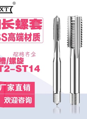 ST加长螺套直槽螺旋丝锥 ST2 ST3 ST4 ST5 ST6 ST8 ST10*100*150