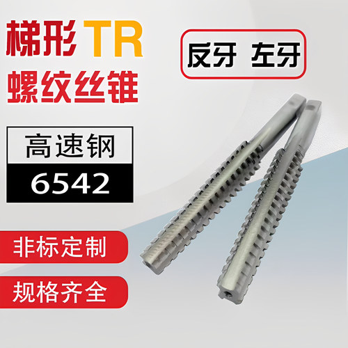 反牙T型TR螺纹丝锥丝攻T8t10t12t14t16t18t20t22t24*1.5*2*3*4*5