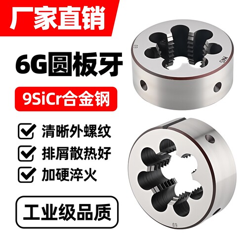 6G非标9SiCr合金钢圆板牙