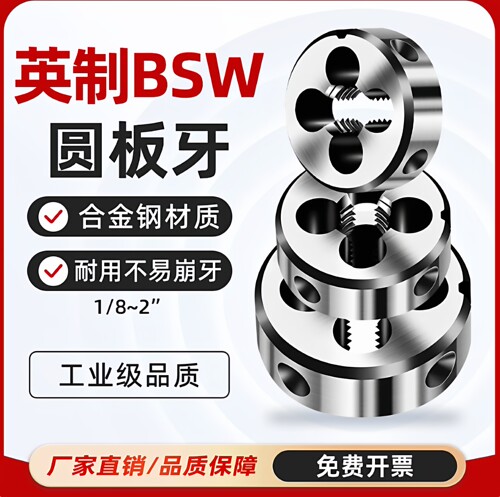 BSW英制圆板牙开牙神器外螺纹丝锥套丝合金钢1/8 1/4 3/8 1/2 1寸