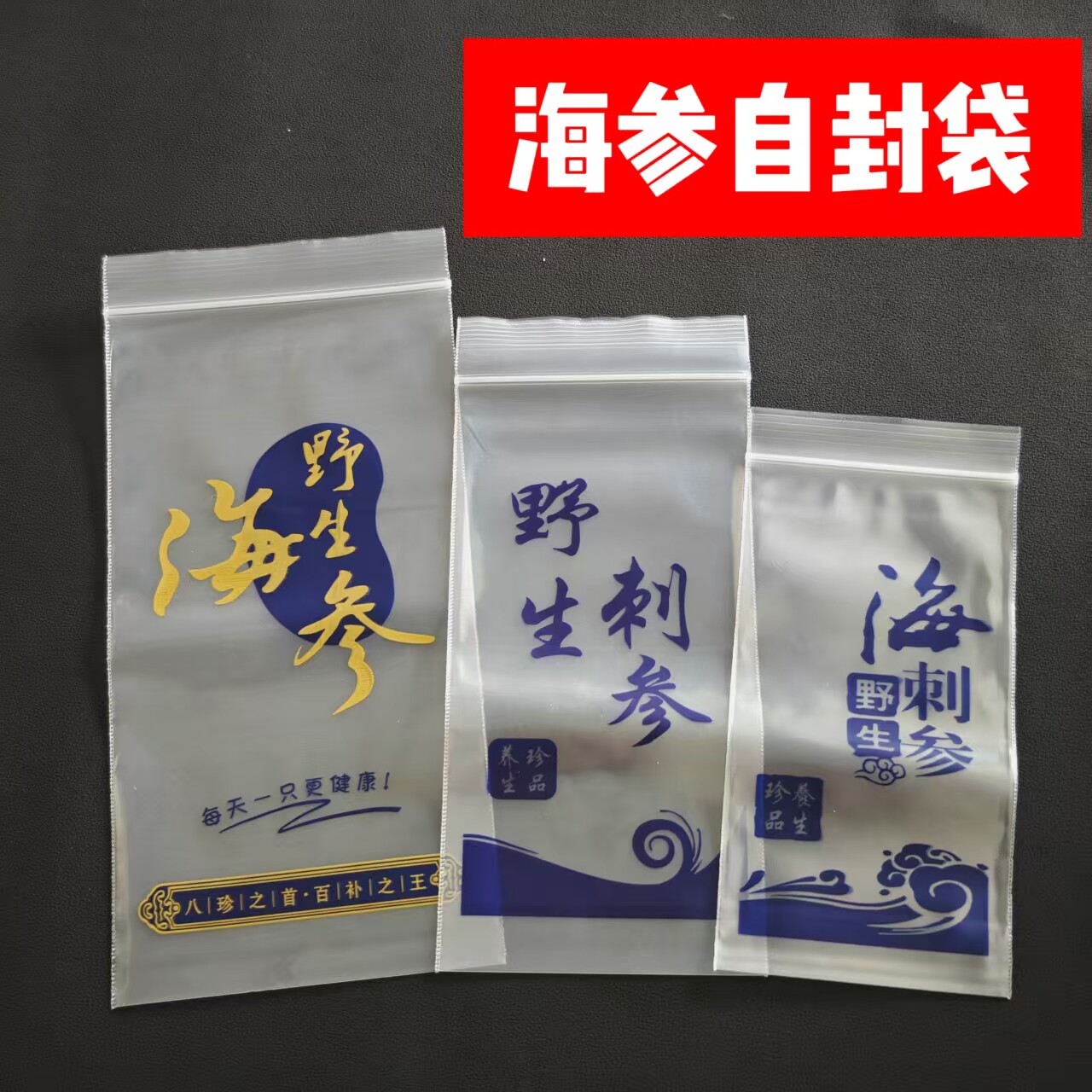 厂家批发即食海参单个只透明塑料自封拉链包装礼品袋子特价包邮