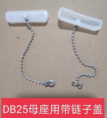 DB25母座用带不锈钢链条 db25防尘塞防尘盖防水塞通讯端子防水盖