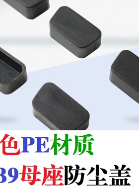 黑色PE材质 DB9母头 DB9母座防尘盖 RS232串口母头 COM笔记本 VGA