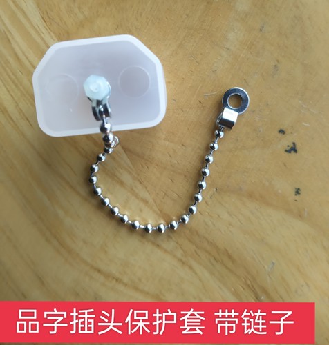 带不锈钢链子 品字插头DPU保护盖防尘盖防水塞防水盖电动车电饭煲