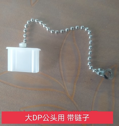 大DP公头用 大DP数据线公头用 防尘塞防尘盖防水塞 带不锈钢链条