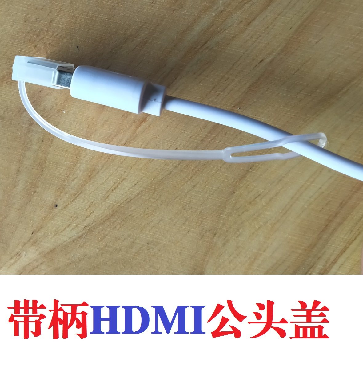 带柄 HDMI公头保护盖 防护盖 大HDMI高清线防尘罩防水防氧化,3C数码配件,手机防尘防水配件,淘宝优惠券,粉丝福利购,淘宝优惠卷