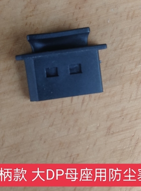 大DP带柄母头防尘塞防尘塞保护帽 大DP母座用插口防尘防水盖子