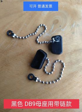 黑色的 带不锈钢链条DB9母座用防尘塞防尘盖db15母座新能源防水塞