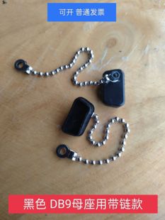 黑色的 带不锈钢链条DB9母座用防尘塞防尘盖db15母座新能源防水塞