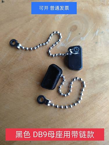 黑色的 带不锈钢链条DB9母座用防尘塞防尘盖db15母座新能源防水塞