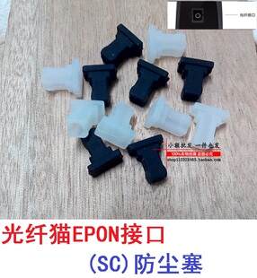 白 /黑色 电信联通光纤猫EPON接口(SC)防尘塞 TL-EP110光口防尘盖