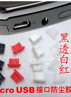 智能手机通用Micro USB 接口硅胶防尘塞小米华为三星荣耀保护塞橡