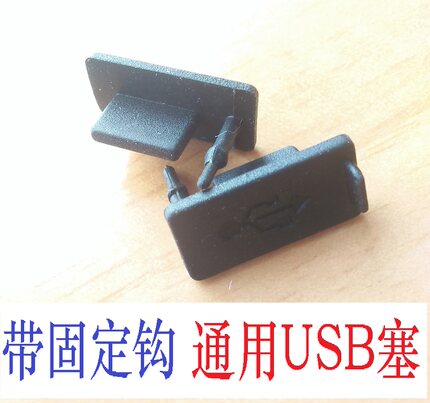 带固定钩勾 通用款 电脑USB防尘塞 软硅胶UBS塞 带防丢钩USB塞