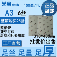 包郵 藝寶A3塑封膜6絲6C足厚無氣泡獎狀相片營業執照保護過塑紙膜