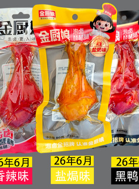 金厨娘泡卤盐焗黑鸭琵琶腿80g