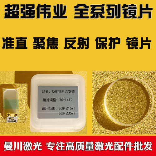 手持激光焊接机原装反射镜