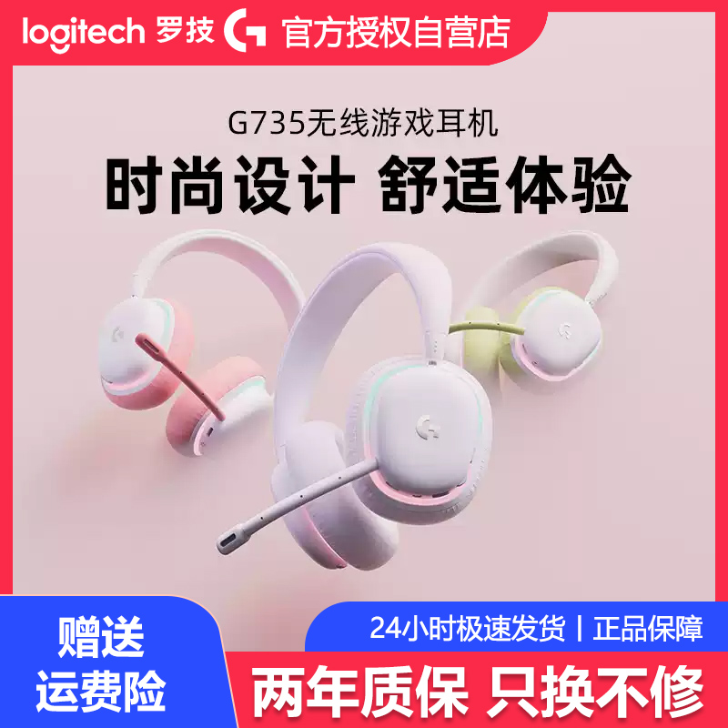 罗技G735无线游戏耳机麦克风极光RGB头戴式环绕声蓝牙电竞耳麦白