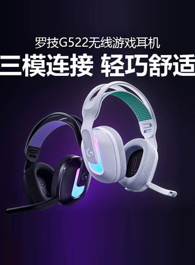 罗技G522无线蓝牙游戏耳机头戴式三模轻量化RGB光效电竞耳麦拆包