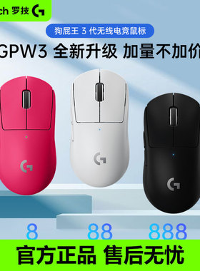 罗技G Pro系列GPW三代无线鼠标双模8K专业电竞游戏gpw3狗屁王