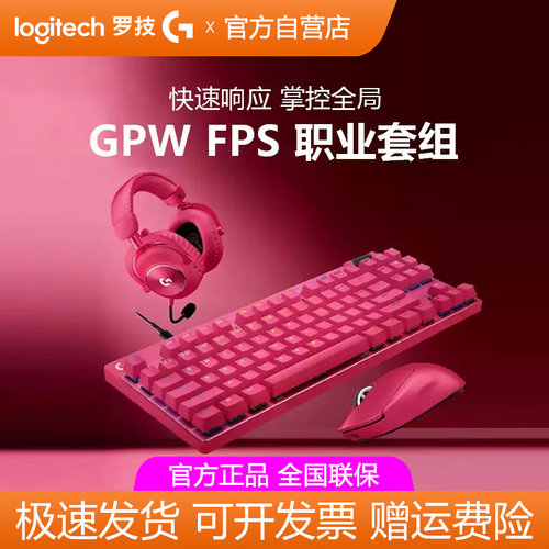 罗技GPW5代雪豹游戏鼠标RAPID磁轴键盘GPROX二代耳机职业电竞套装