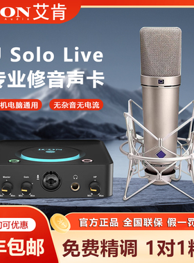 ICON艾肯usolo电脑外置声卡主播直播唱歌套装录音麦克风专业设备