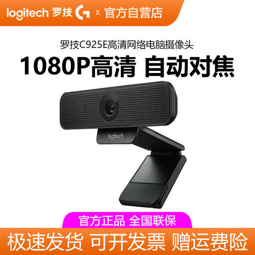 罗技C925e高清直播摄像头USB台式电脑笔记本视频会议网课家用C920