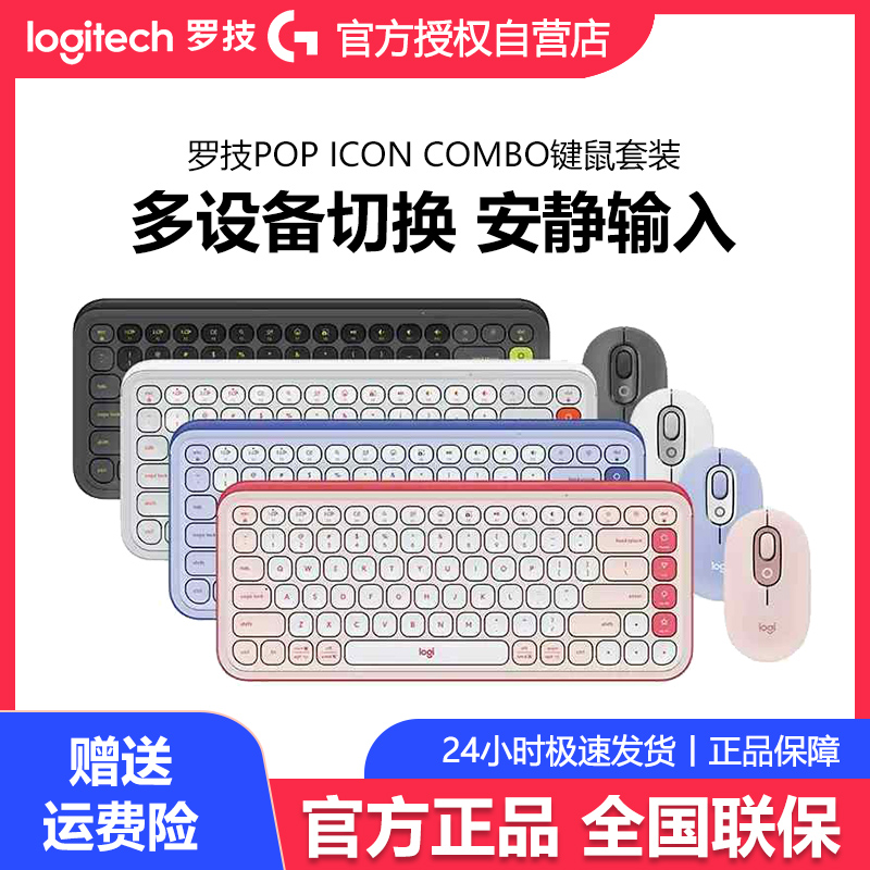 罗技POP ICON COMBO蓝牙键鼠套装轻音便携高效办公笔记本轻音按键