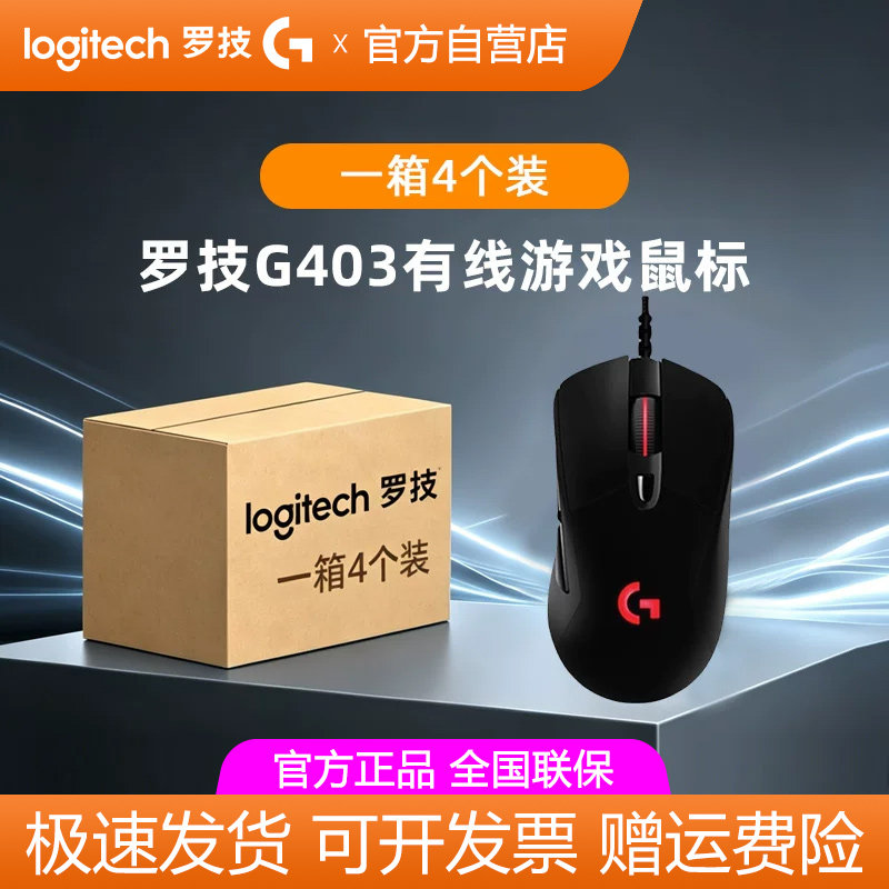 【整箱批发】罗技G403hero游戏鼠标有线rgb背光笔记本台式电脑
