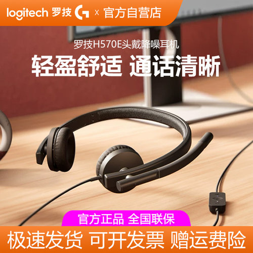罗技H570e头戴式有线耳机降噪麦克风办公耳麦话务员客服网课拆包