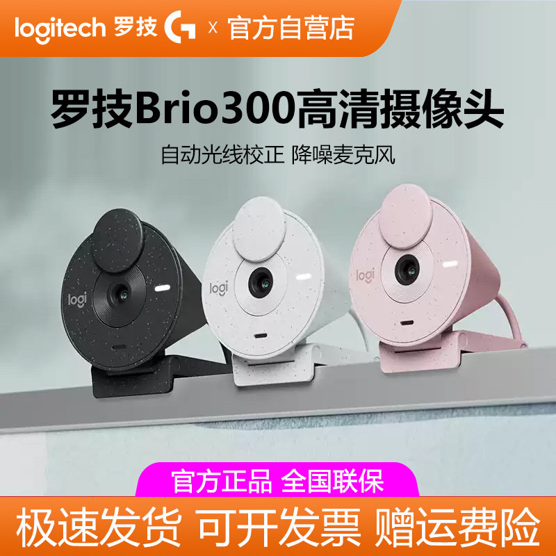 罗技Brio300高清摄像头1080P笔记本电脑台式视频直播通话降噪带麦