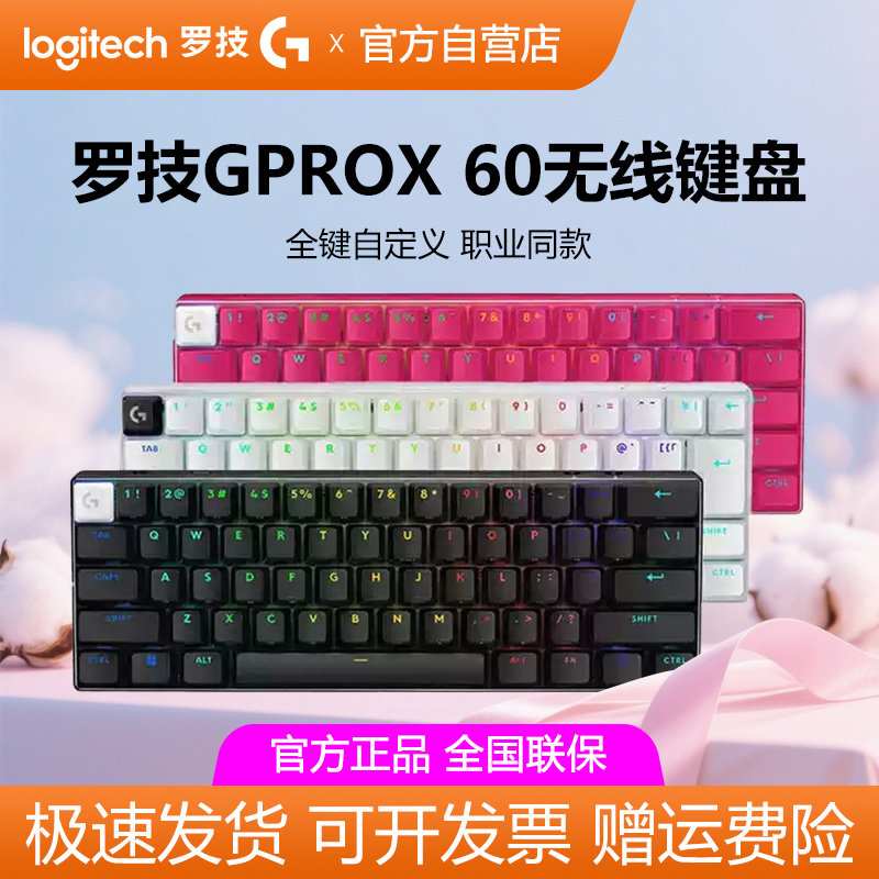 罗技GPROX60无线游戏机械键盘蓝牙笔记本电脑外设RGB背光电竞打瓦