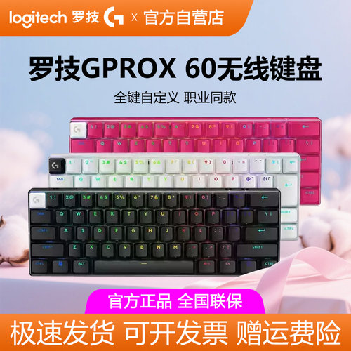 罗技GPROX60无线游戏机械键盘蓝牙笔记本电脑外设RGB背光电竞打瓦