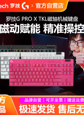 罗技G PRO X TKL RAPID RT磁轴机械键盘有线电竞游戏打瓦FPS拆包