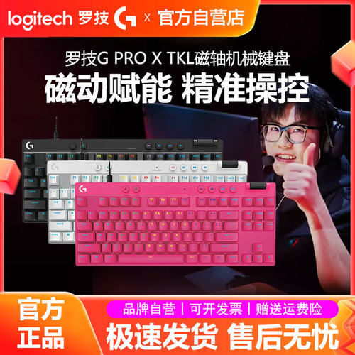 罗技G PRO X TKL RAPID RT磁轴机械键盘有线电竞游戏打瓦FPS拆包