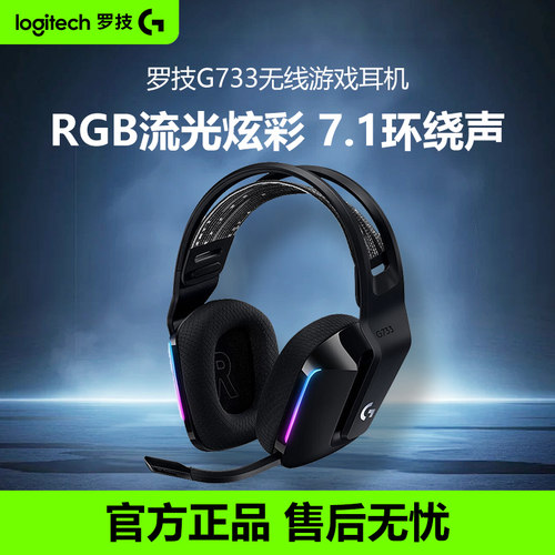 罗技G733无线电竞游戏头戴式耳机带麦RGB炫彩7.1声道降噪听声辨位