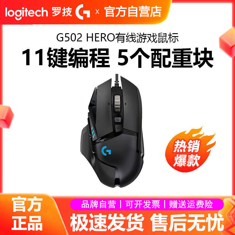 罗技g502 hero主宰者游戏鼠标有线RGB背光电竞专用csgo吃鸡宏拆包