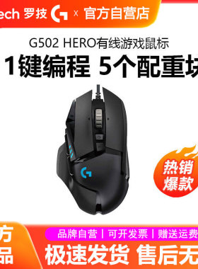 罗技g502 hero主宰者游戏鼠标有线RGB背光电竞专用csgo吃鸡宏拆包