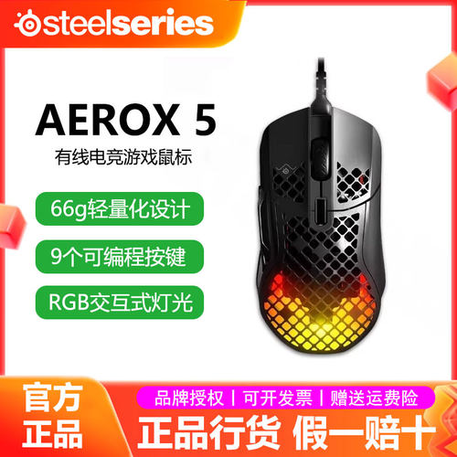 SteelSeries赛睿Aerox 5洞洞鼠有线鼠标电竞FPS游戏轻量化动态RGB