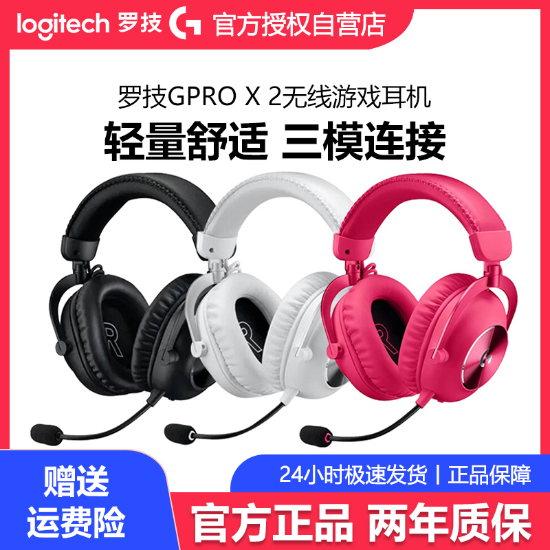 罗技GPROX2二代无线三模电竞游戏耳机麦克风头戴式降噪7.1声拆包