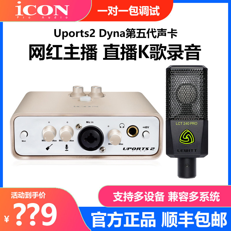 ICON艾肯Uports2 Dyna五代外置声卡套装手机电脑专业直播K歌录音使用感如何?