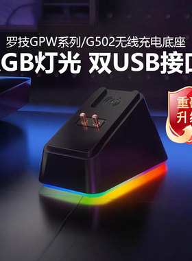 适用罗技GPW二代三四代狗屁王G903/G502无线鼠标充电底座模块