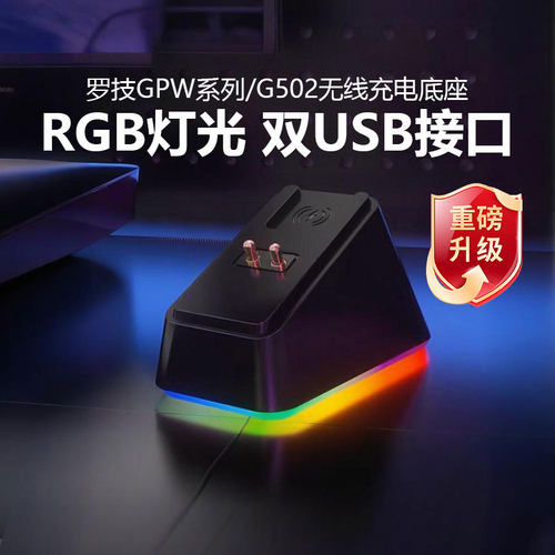 适用罗技GPW二代三四代狗屁王G903/G502无线鼠标充电底座模块