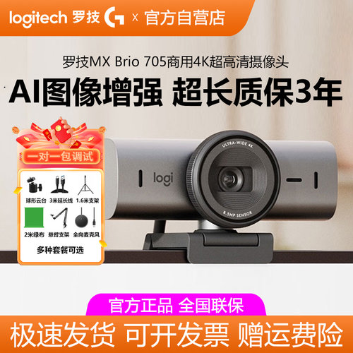罗技MX Brio 705超高清4k摄像头电脑办公视频会议直播带货商业版