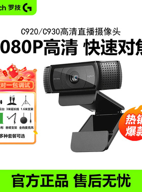 罗技C920e/C930c直播摄像头高清美颜抖音带货主播电脑摄影镜头