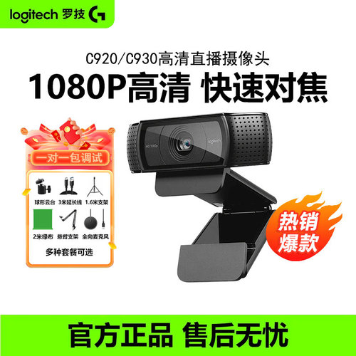 罗技C920e/C930c直播摄像头高清美颜抖音带货主播电脑摄影镜头