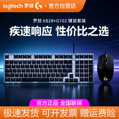 罗技键鼠套装K828+G102游戏办公家用电脑外设有线机械键盘鼠标