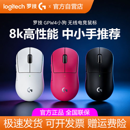罗技GPW4小狗无线鼠标狗屁王四代8k电竞游戏小手女生打瓦CSGO拆包