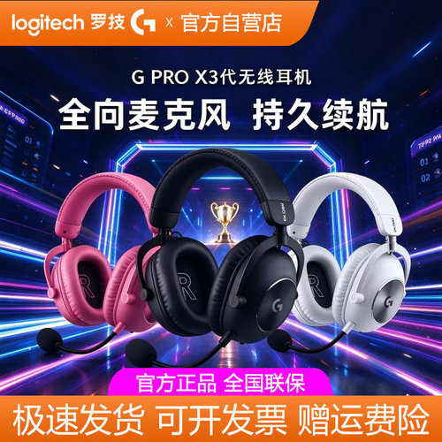 罗技GPROX3无线耳机三模连接蓝牙头戴式电竞游戏GPW三角洲吃鸡