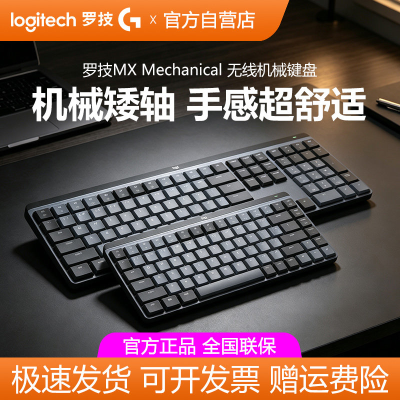 罗技MX Mechanical mini无线机械键盘蓝牙双模mac笔记本电脑办公